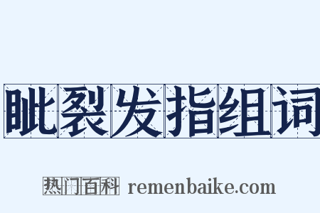 眦裂发指组词是什么意思的图片